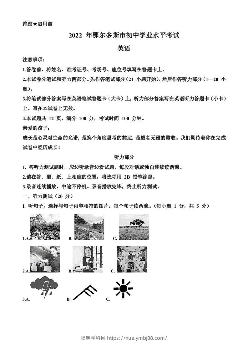 2022年内蒙古鄂尔多斯市中考英语真题（空白卷）-扬明学科网