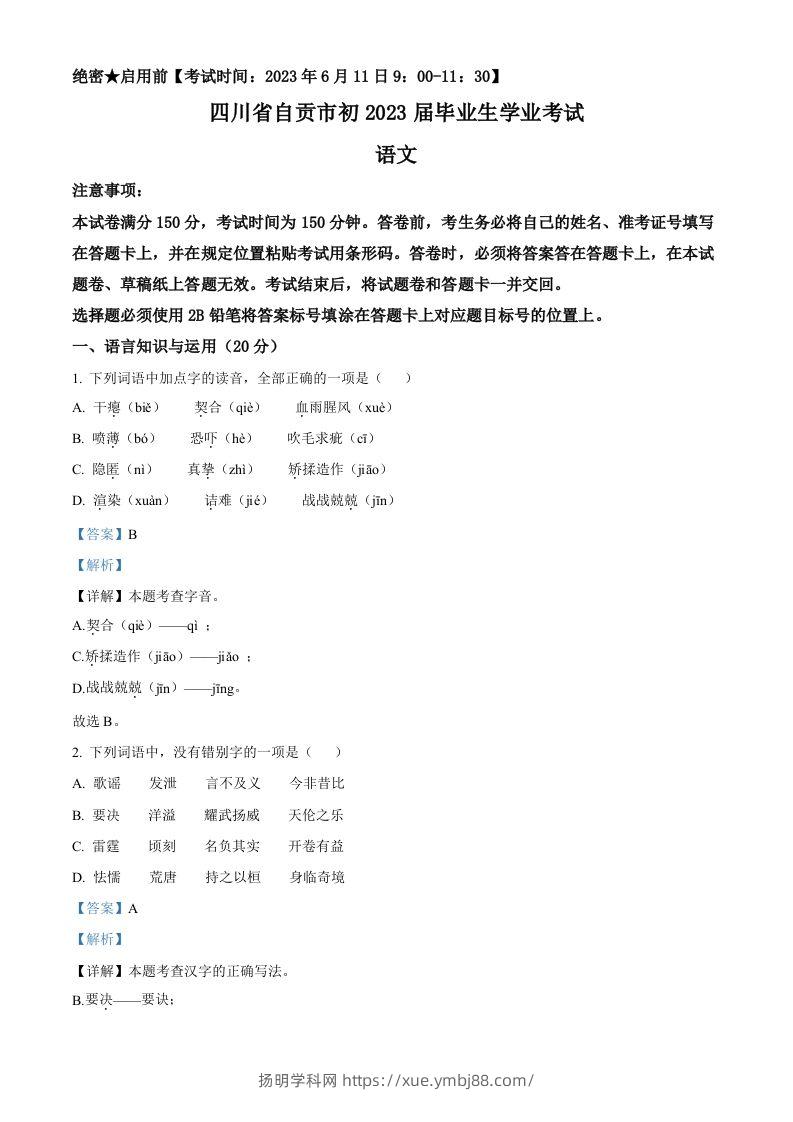 2023年四川省自贡市中考语文真题（含答案）-扬明学科网