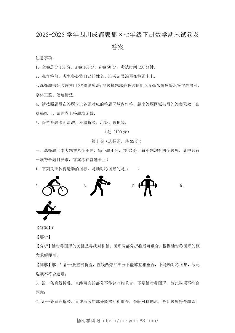 2022-2023学年四川成都郫都区七年级下册数学期末试卷及答案(Word版)-扬明学科网
