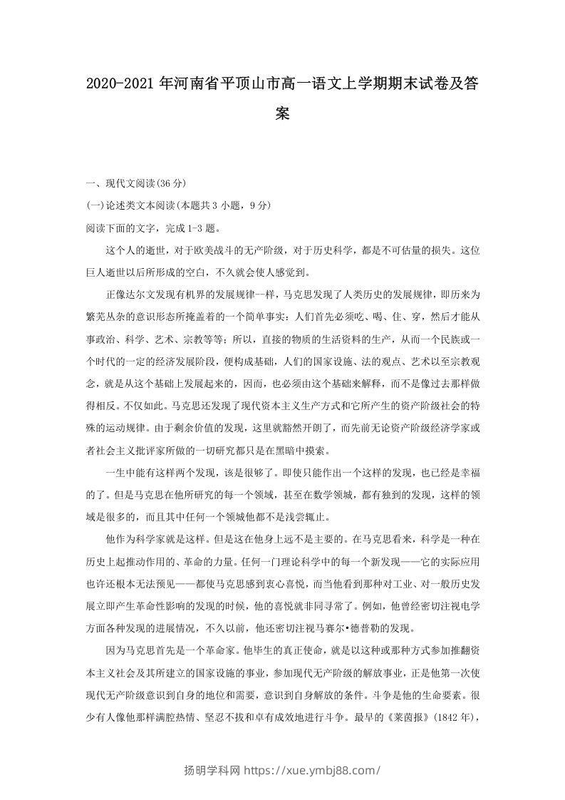 2020-2021年河南省平顶山市高一语文上学期期末试卷及答案(Word版)-扬明学科网