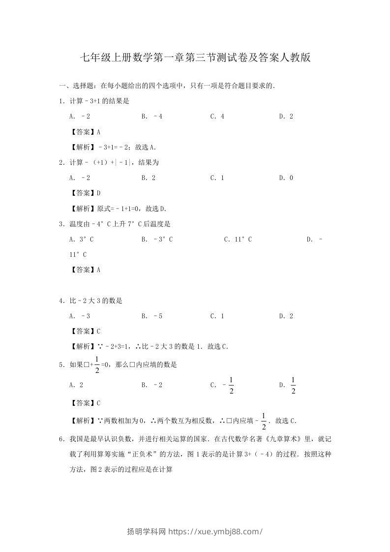 七年级上册数学第一章第三节测试卷及答案人教版(Word版)-扬明学科网
