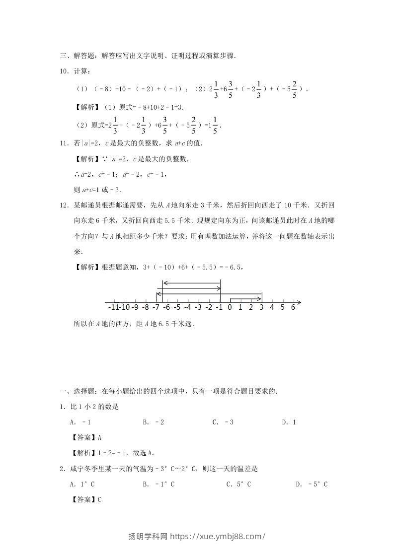 图片[3]-七年级上册数学第一章第三节测试卷及答案人教版(Word版)-扬明学科网