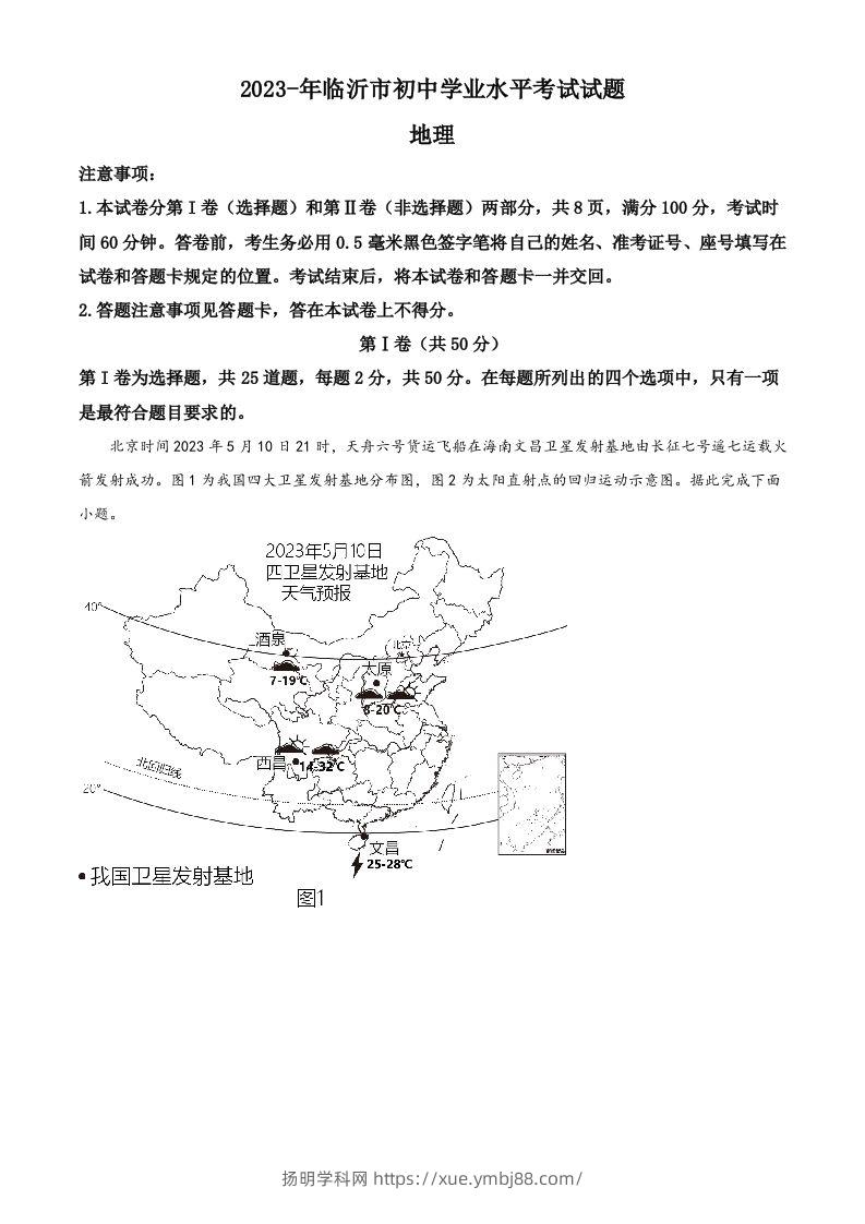 2023年山东省临沂市中考地理真题（含答案）-扬明学科网