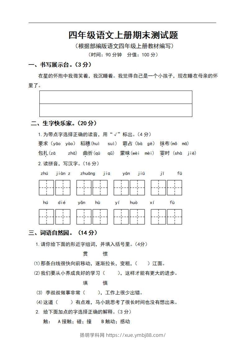 四上语文期末真题测试卷.6-扬明学科网