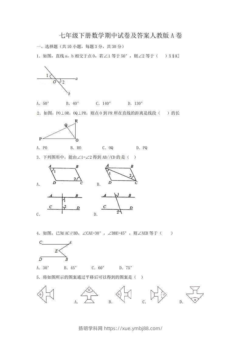 七年级下册数学期中试卷及答案人教版A卷(Word版)-扬明学科网