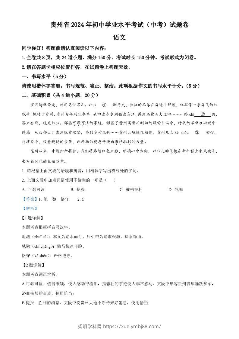2024年贵州省中考语文真题（含答案）-扬明学科网