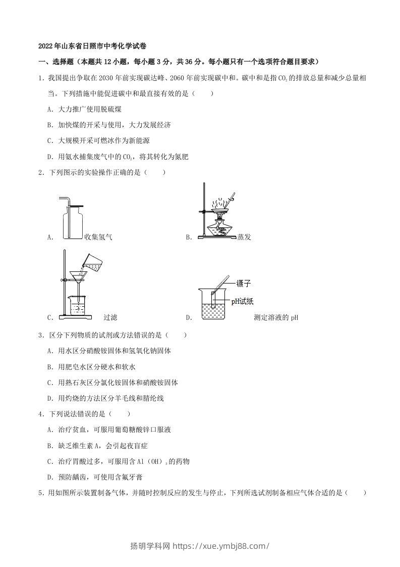 2022年山东省日照市中考化学真题及答案-扬明学科网
