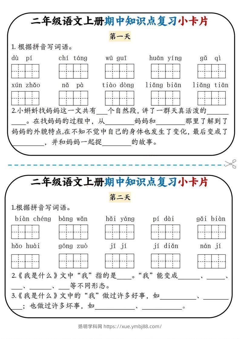 二上语文期中复习小卡片-扬明学科网