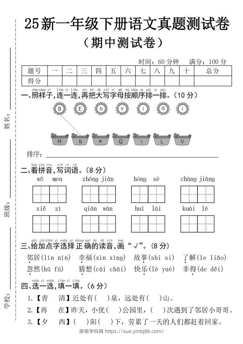 25年一下语文期中真题测试卷–我们4页-扬明学科网