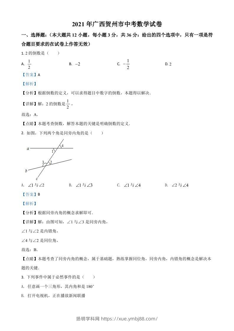 广西贺州市2021年中考数学真题（含答案）-扬明学科网