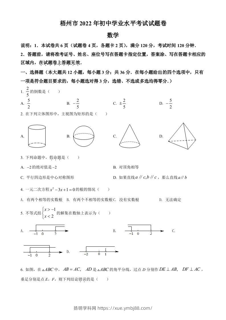 2022年广西梧州市中考数学真题（空白卷）-扬明学科网