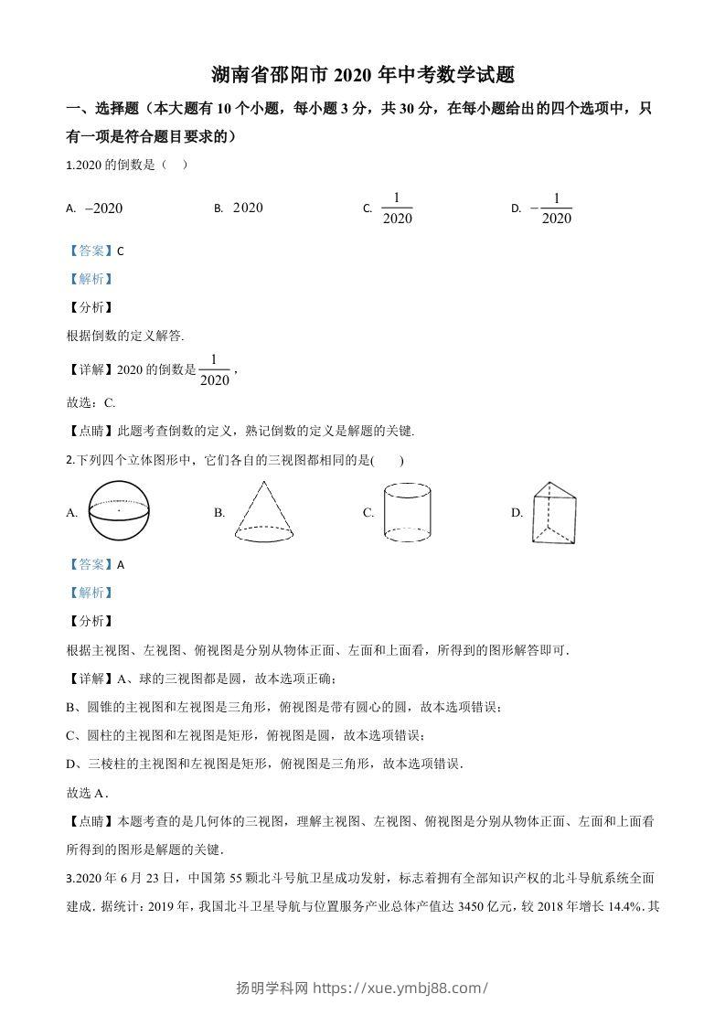湖南省邵阳市2020年中考数学试题（含答案）-扬明学科网