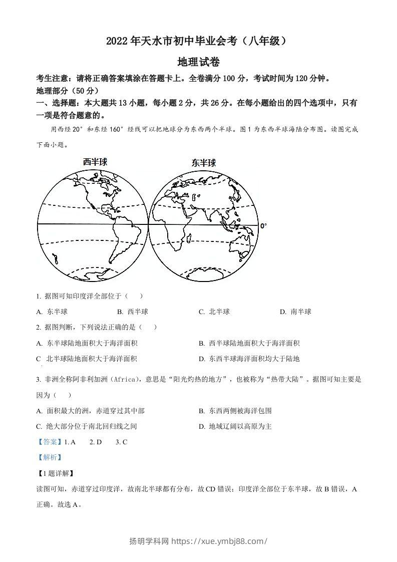2022年甘肃省天水市中考地理真题（含答案）-扬明学科网