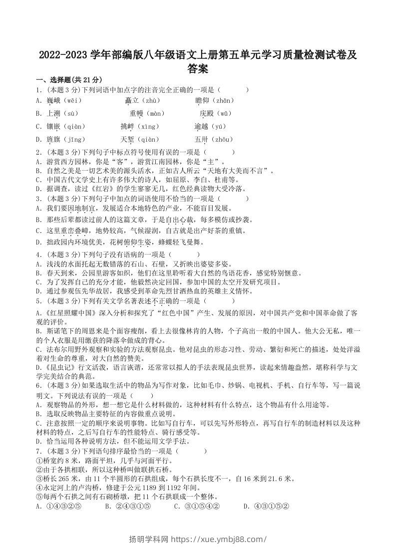 2022-2023学年部编版八年级语文上册第五单元学习质量检测试卷及答案(Word版)-扬明学科网