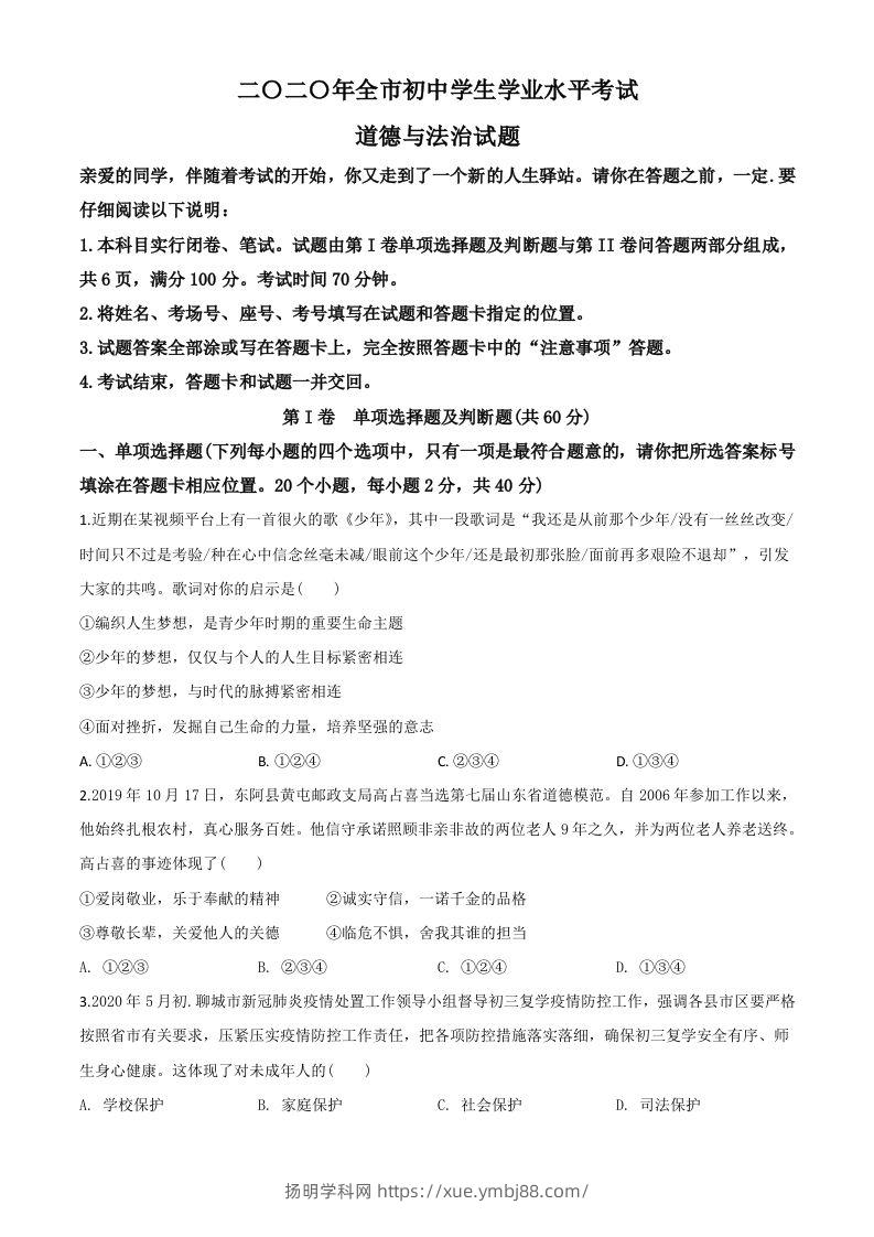 山东省聊城市2020年中考道德与法治试题（空白卷）-扬明学科网