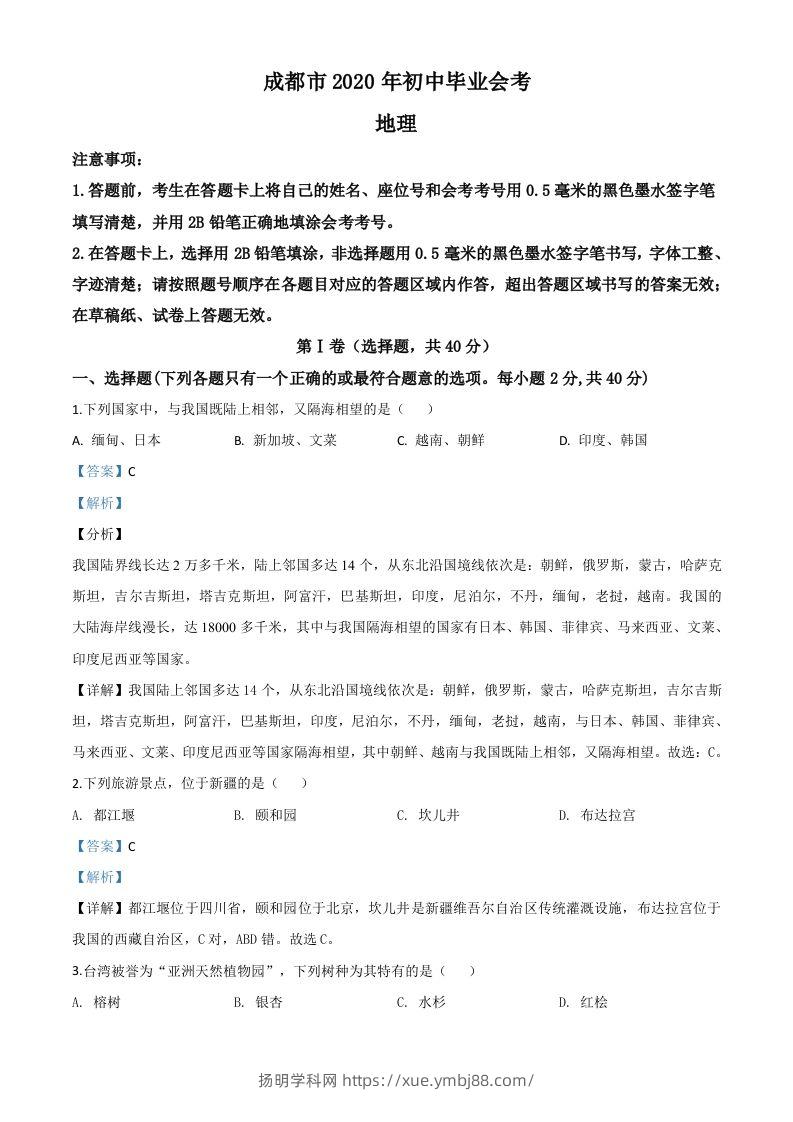 四川省成都市2020年中考地理试题（含答案）-扬明学科网