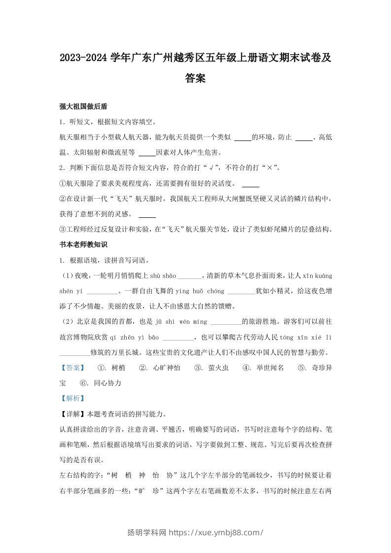 2023-2024学年广东广州越秀区五年级上册语文期末试卷及答案(Word版)-扬明学科网