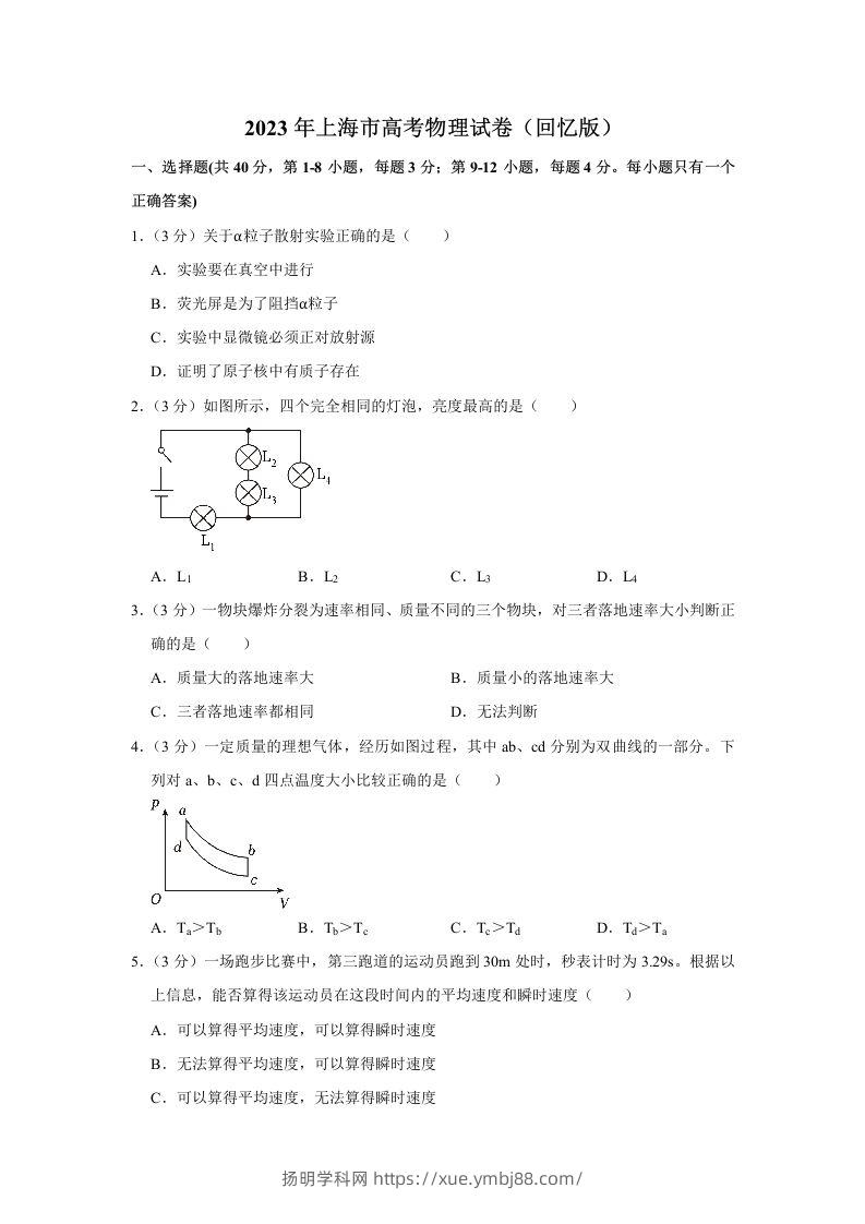 2023年高考物理试卷（上海）（空白卷）-扬明学科网