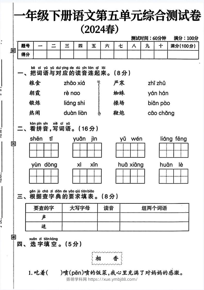 一年级语文下册第五单元测试卷（4页无答案）-扬明学科网
