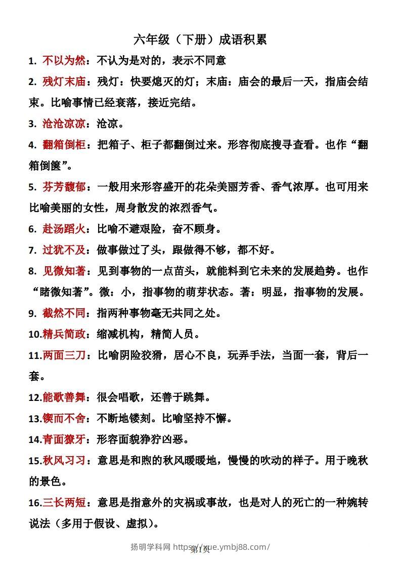 六年级下册语文成语积累-扬明学科网