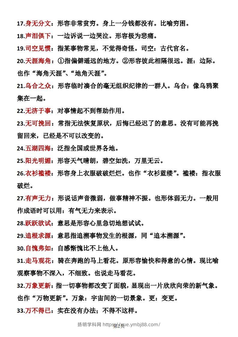 图片[2]-六年级下册语文成语积累-扬明学科网