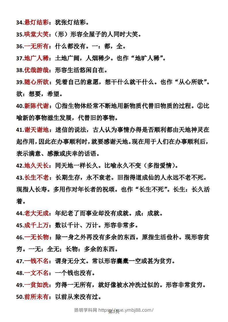 图片[3]-六年级下册语文成语积累-扬明学科网