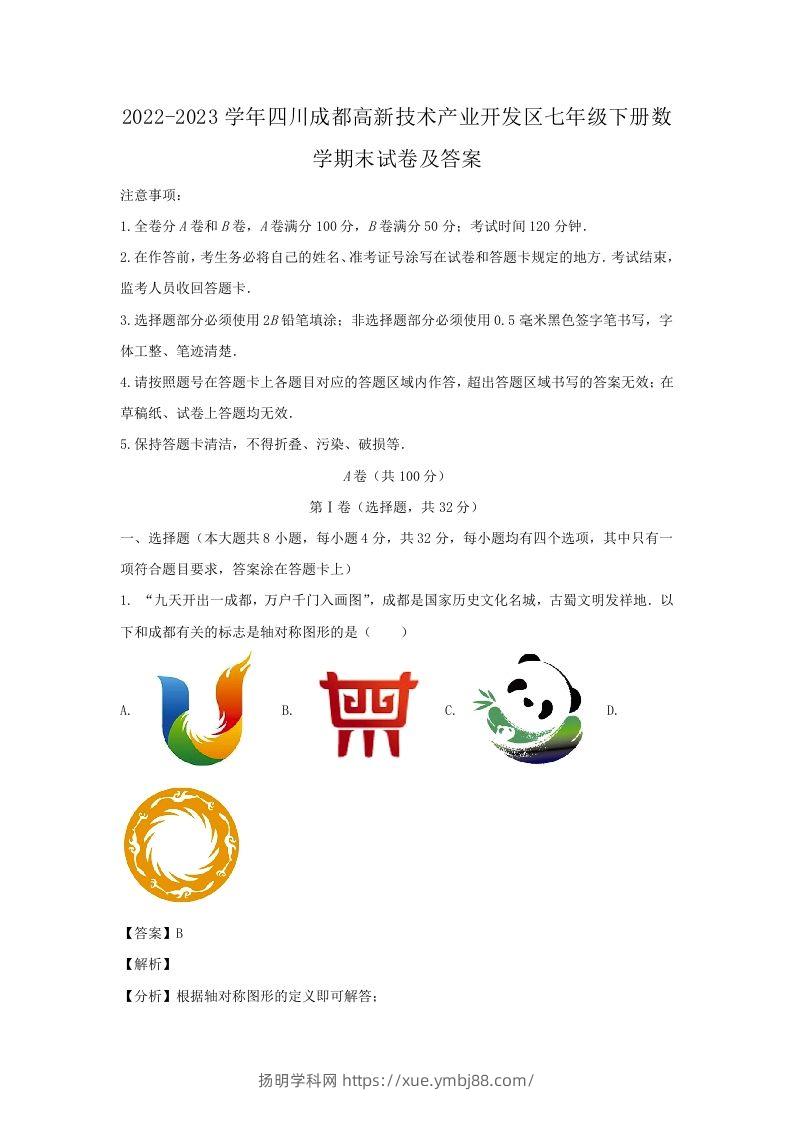 2022-2023学年四川成都高新技术产业开发区七年级下册数学期末试卷及答案(Word版)-扬明学科网