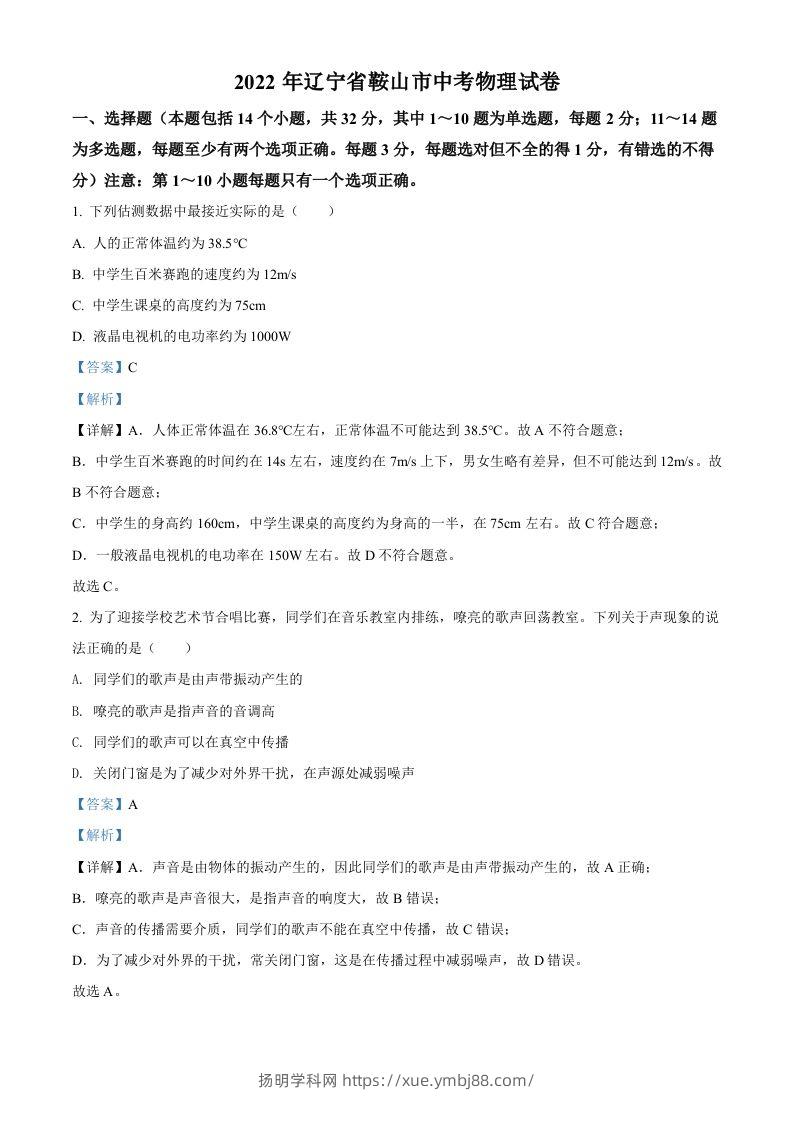 2022年辽宁省鞍山市中考物理试题（含答案）-扬明学科网