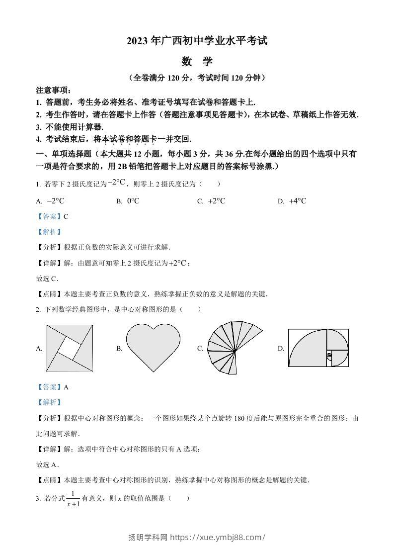 2023年广西壮族自治区中考数学真题（含答案）-扬明学科网