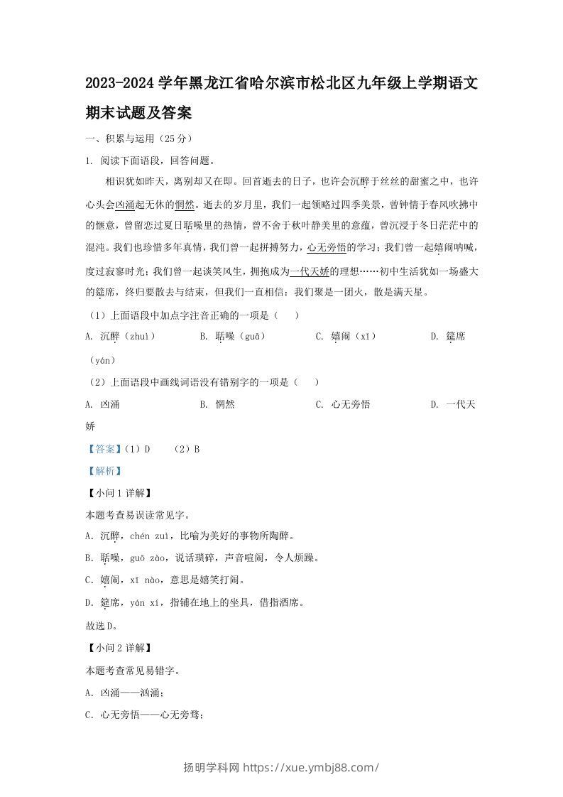 2023-2024学年黑龙江省哈尔滨市松北区九年级上学期语文期末试题及答案(Word版)-扬明学科网