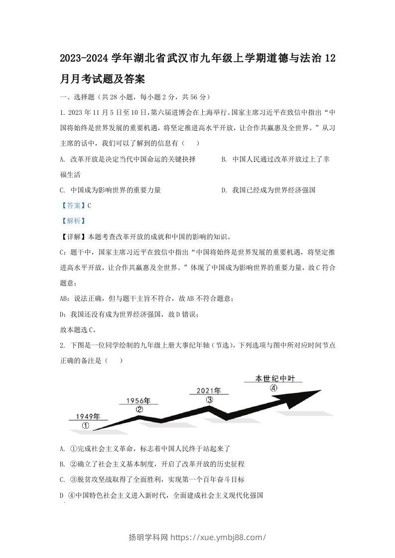 2023-2024学年湖北省武汉市九年级上学期道德与法治12月月考试题及答案(Word版)-扬明学科网