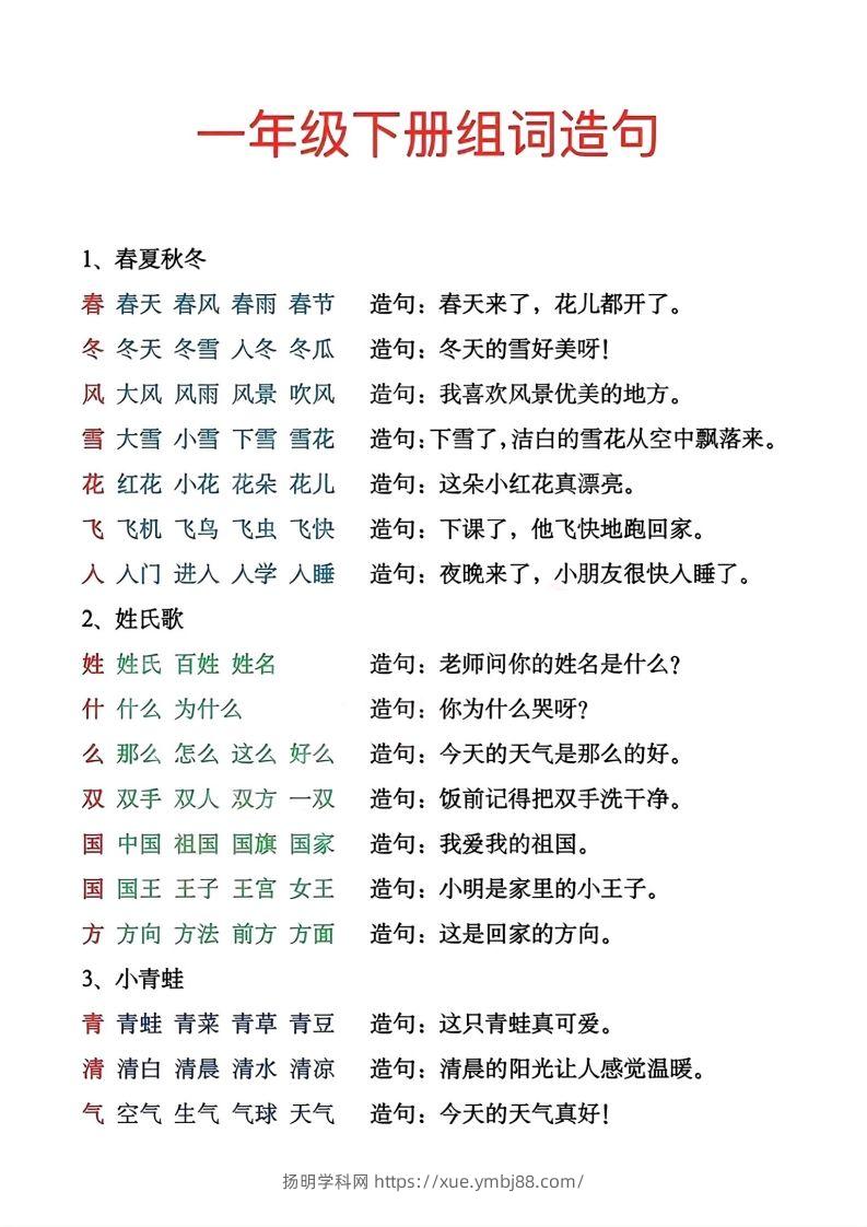 一年级下册生字组词造句-扬明学科网