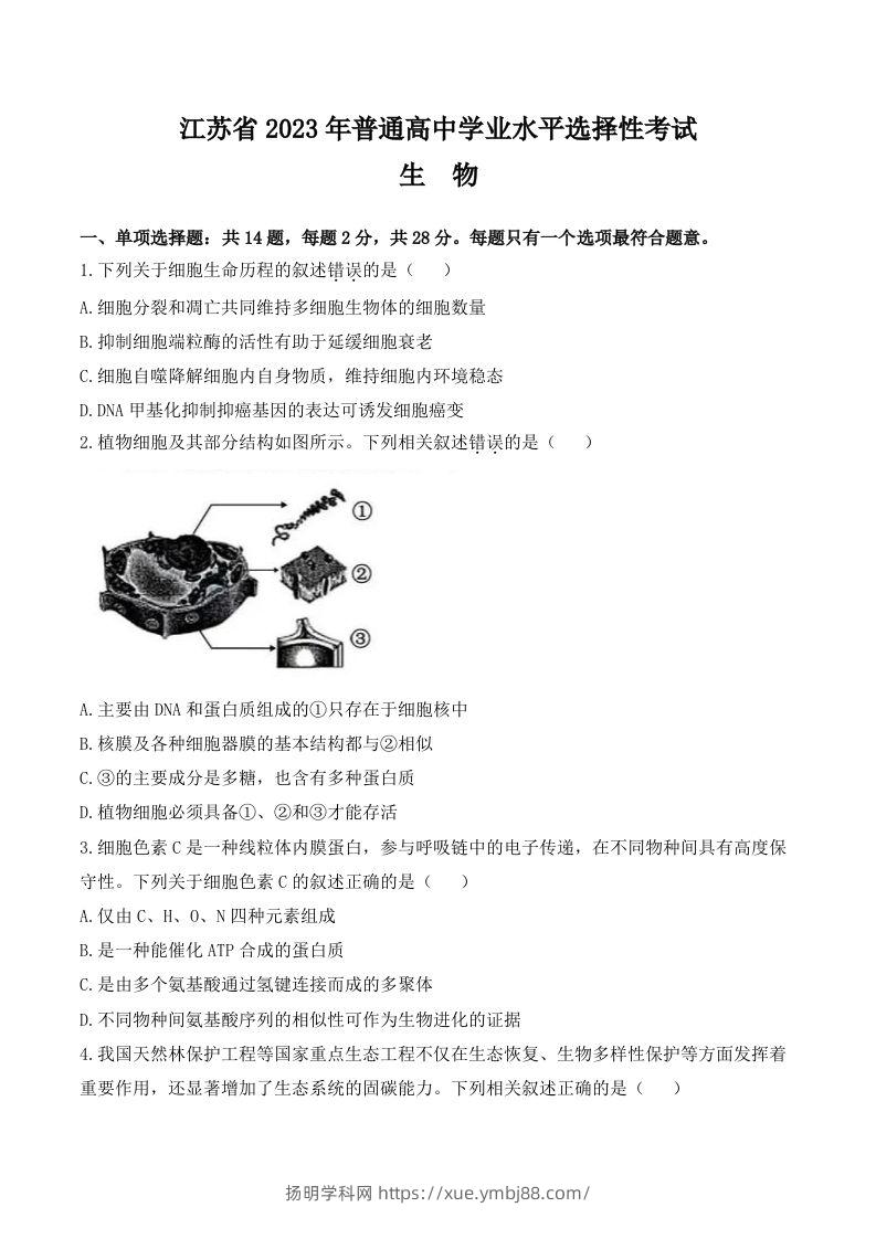 2023年高考生物试卷（江苏）（空白卷）-扬明学科网