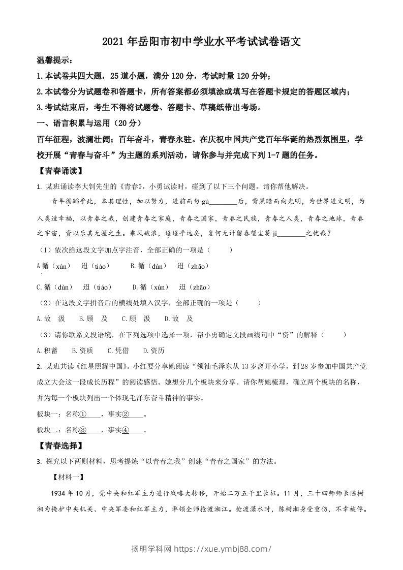 湖南省岳阳市2021年中考语文试题（空白卷）-扬明学科网
