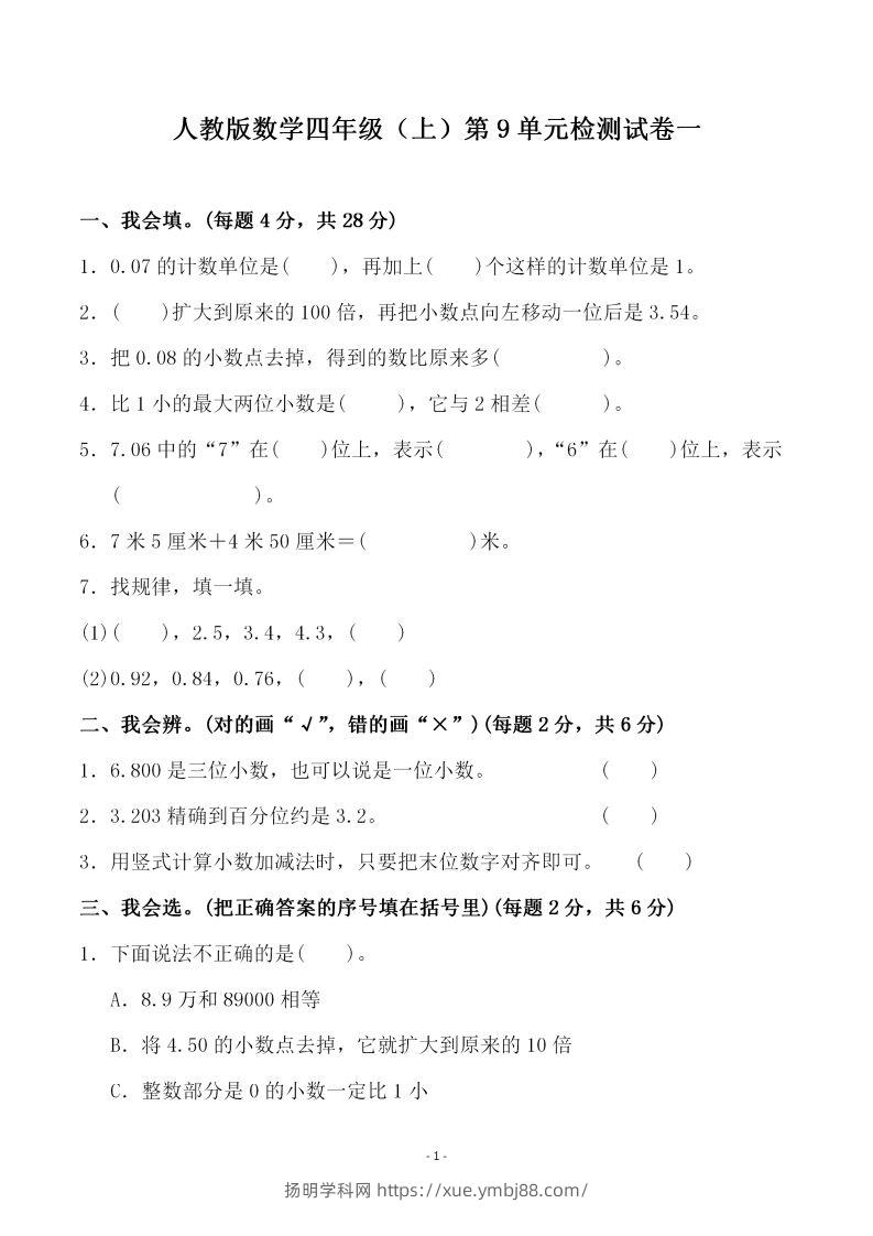 四（上）人教版数学第九单元检测试卷一-扬明学科网