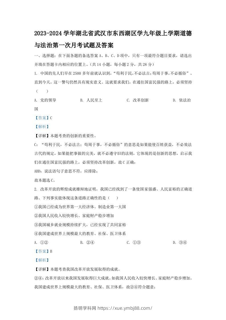 2023-2024学年湖北省武汉市东西湖区学九年级上学期道德与法治第一次月考试题及答案(Word版)-扬明学科网