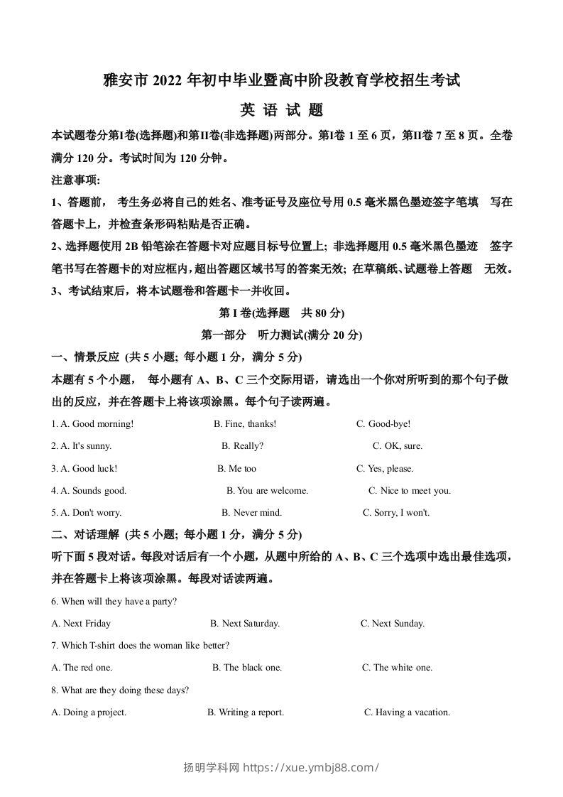 2022年四川省雅安市中考英语真题（空白卷）-扬明学科网
