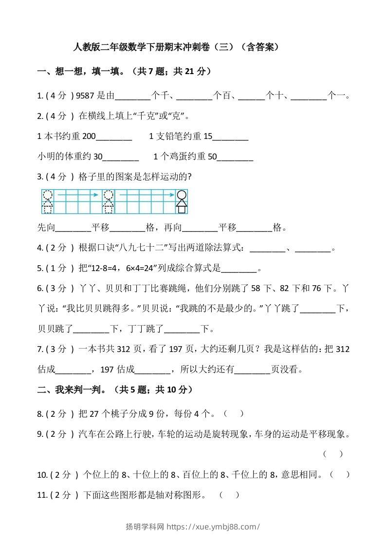 【期末】人教版二年级数学下册期末冲刺卷（三）（含答案）-扬明学科网