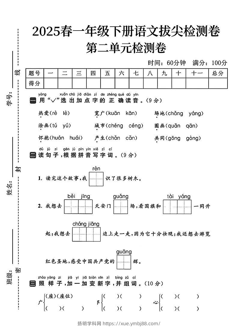 25一下语文第二单元拔尖检测卷（热爱）含答案5页-扬明学科网