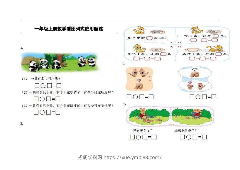 一上数学看图列式应用题练-扬明学科网