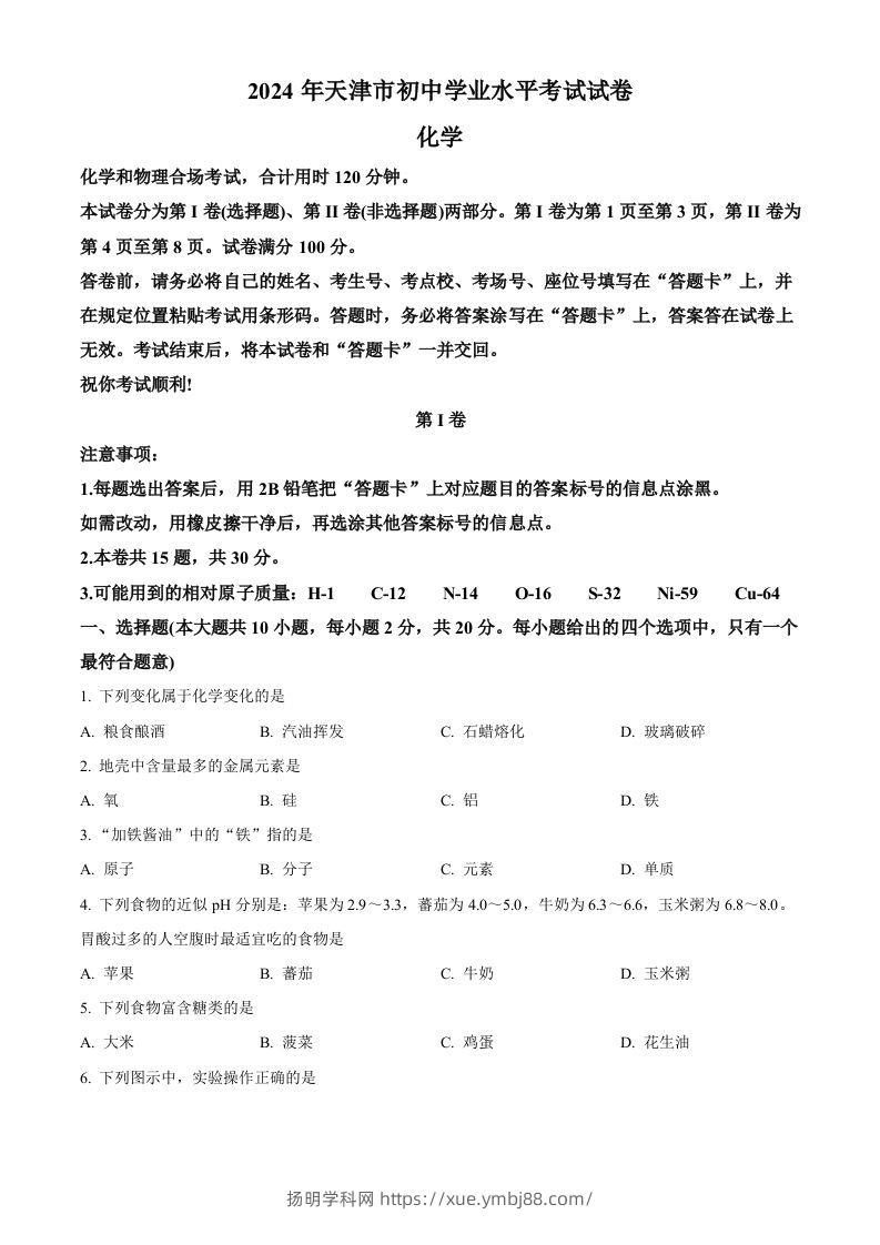 2024年天津市中考化学真题（空白卷）-扬明学科网