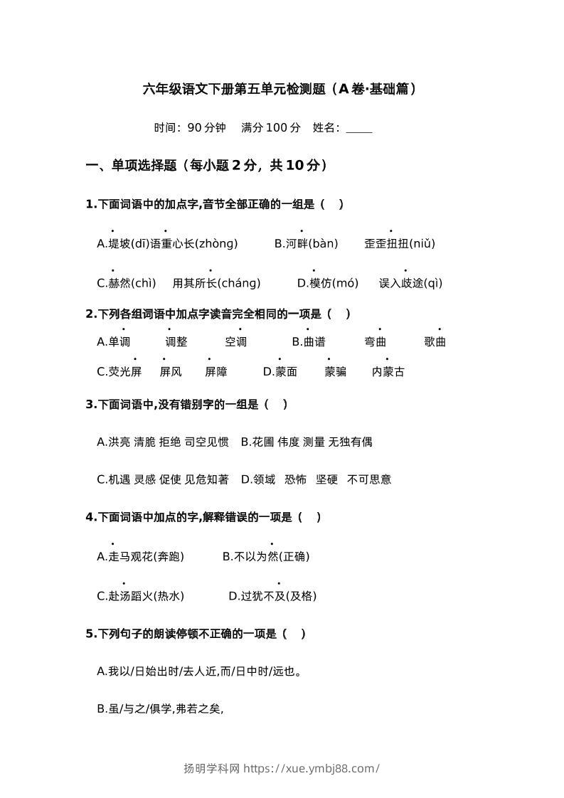 第五单元（A卷·基础篇）－2024-2025学年六年级语文下册单元分层训练AB卷（部编版）-扬明学科网