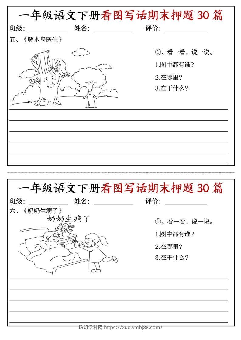 图片[3]-一年级语文下册看图写话期末押题专项练习-扬明学科网