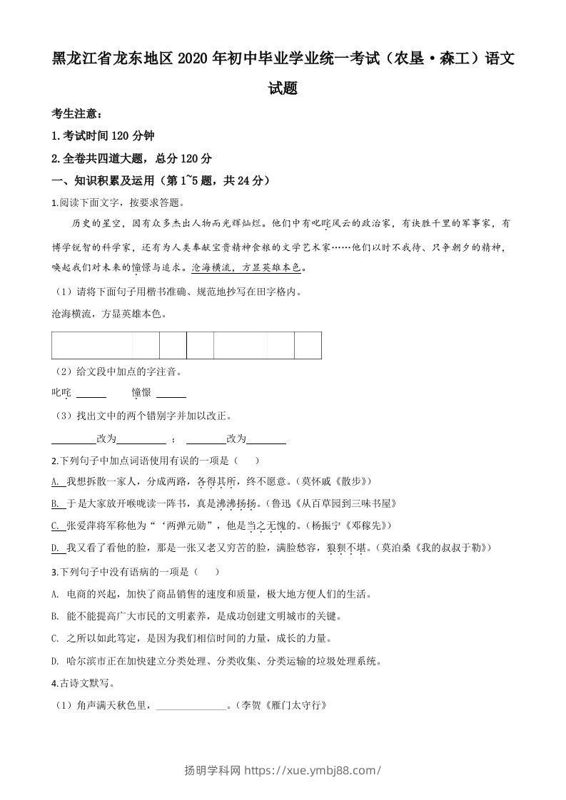 黑龙江省龙东地区（农垦森工）2020年中考语文试题（空白卷）-扬明学科网