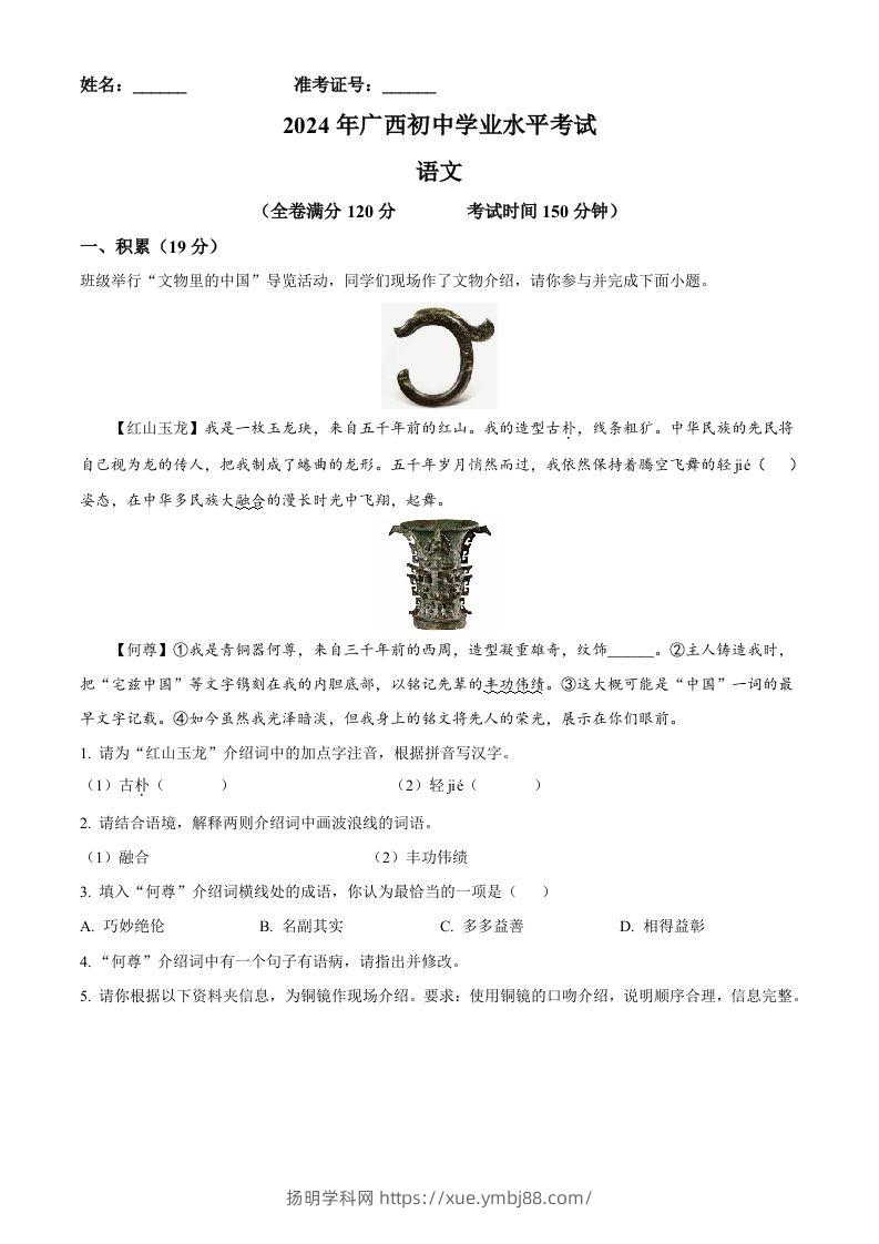 2024年广西壮族自治区中考语文真题（空白卷）-扬明学科网