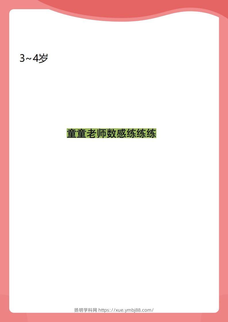 【数学】小班数感练练练-扬明学科网
