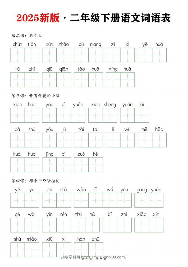 25新二下语文全册词语表默写单（9页）-扬明学科网