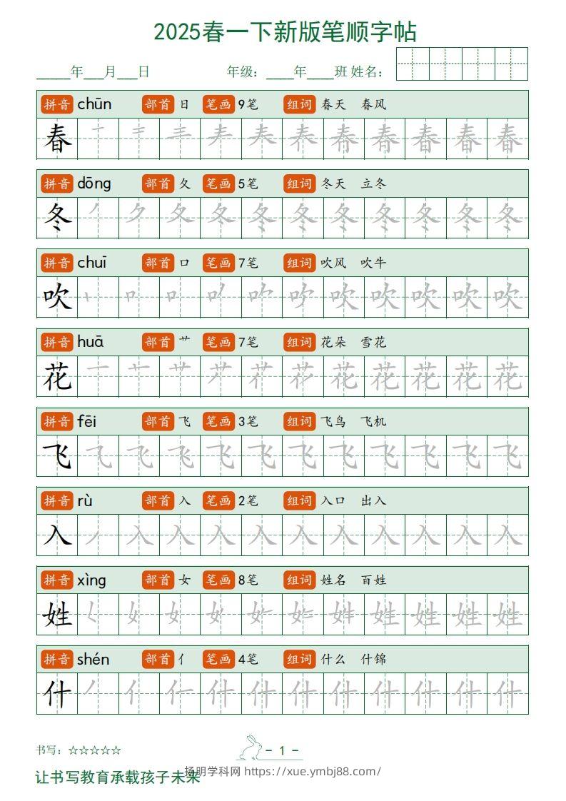 2025春一下语文新版笔顺字帖无水印-扬明学科网