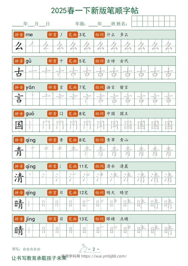 图片[2]-2025春一下语文新版笔顺字帖无水印-扬明学科网