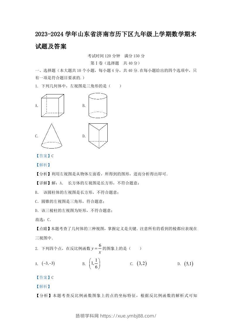 2023-2024学年山东省济南市历下区九年级上学期数学期末试题及答案(Word版)-扬明学科网